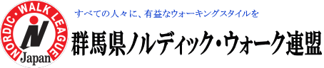 全日本ノルディック・ウォーク連盟－群馬県ノルディック・ウォーク連盟の公式サイトです